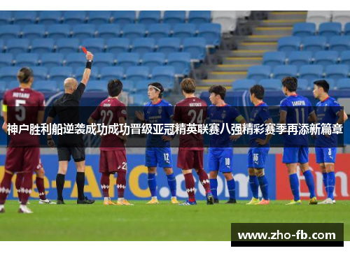 神户胜利船逆袭成功成功晋级亚冠精英联赛八强精彩赛季再添新篇章