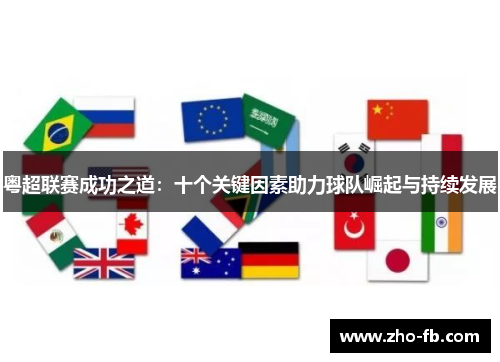 粤超联赛成功之道：十个关键因素助力球队崛起与持续发展