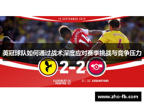 英冠球队如何通过战术深度应对赛季挑战与竞争压力 英冠球队如何通过战术深度应对赛季挑战与竞争压力