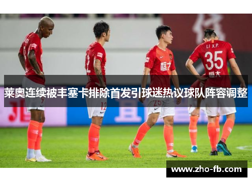 莱奥连续被丰塞卡排除首发引球迷热议球队阵容调整