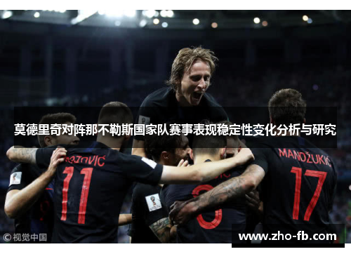 莫德里奇对阵那不勒斯国家队赛事表现稳定性变化分析与研究