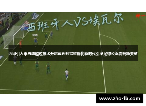西甲引入半自动越位技术开启裁判判罚智能化新时代引发足球公平竞赛新变革