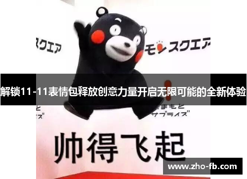 解锁11-11表情包释放创意力量开启无限可能的全新体验