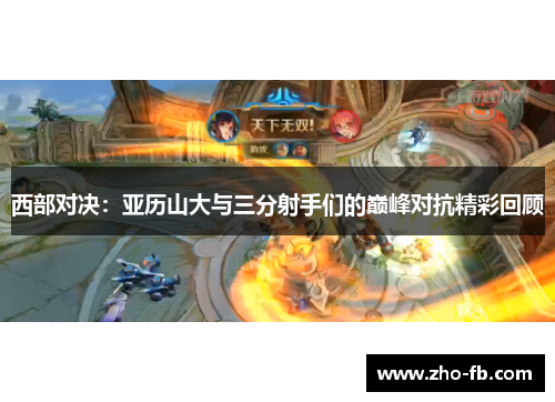 西部对决：亚历山大与三分射手们的巅峰对抗精彩回顾