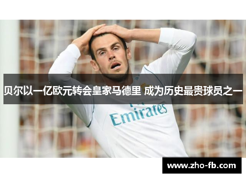 贝尔以一亿欧元转会皇家马德里 成为历史最贵球员之一