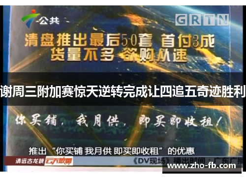 谢周三附加赛惊天逆转完成让四追五奇迹胜利