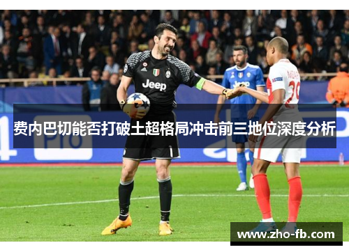 费内巴切能否打破土超格局冲击前三地位深度分析