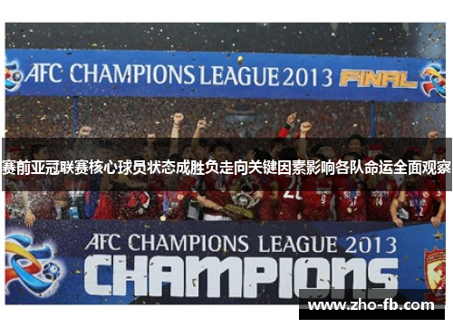 赛前亚冠联赛核心球员状态成胜负走向关键因素影响各队命运全面观察