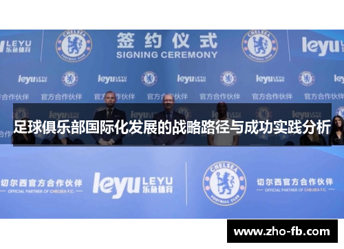足球俱乐部国际化发展的战略路径与成功实践分析