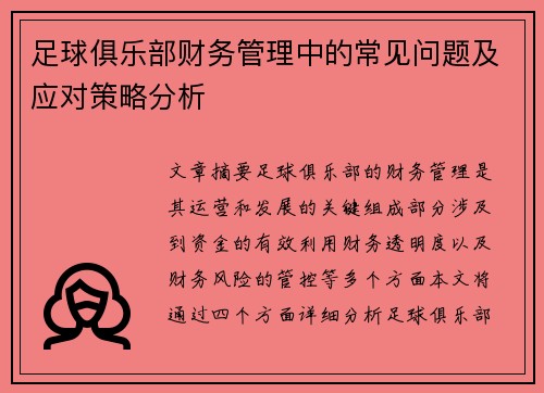 足球俱乐部财务管理中的常见问题及应对策略分析