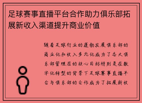 足球赛事直播平台合作助力俱乐部拓展新收入渠道提升商业价值