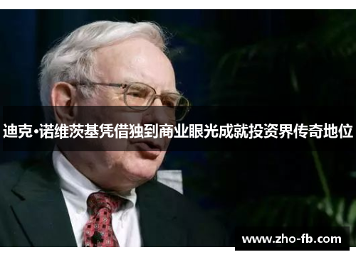 迪克·诺维茨基凭借独到商业眼光成就投资界传奇地位