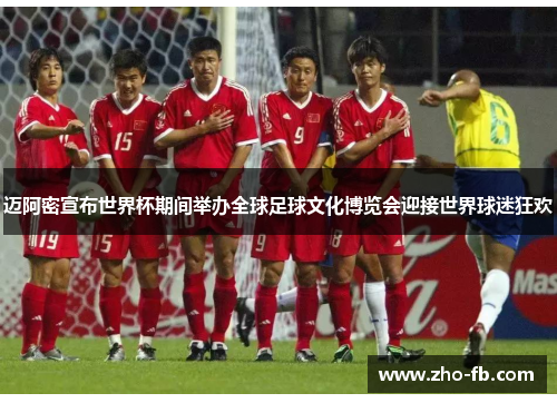 迈阿密宣布世界杯期间举办全球足球文化博览会迎接世界球迷狂欢