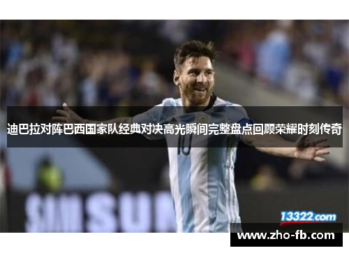 迪巴拉对阵巴西国家队经典对决高光瞬间完整盘点回顾荣耀时刻传奇