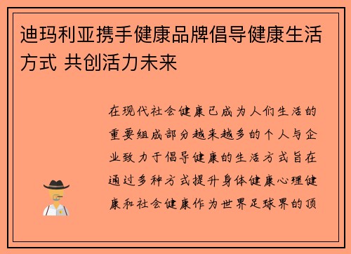 迪玛利亚携手健康品牌倡导健康生活方式 共创活力未来