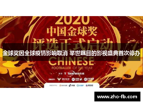 金球奖因全球疫情影响取消 举世瞩目的影视盛典首次停办