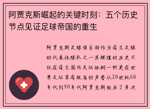 阿贾克斯崛起的关键时刻：五个历史节点见证足球帝国的重生