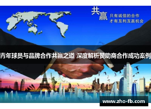 青年球员与品牌合作共赢之道 深度解析赞助商合作成功案例
