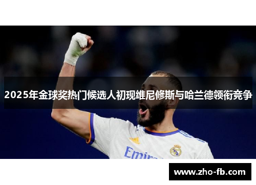 2025年金球奖热门候选人初现维尼修斯与哈兰德领衔竞争