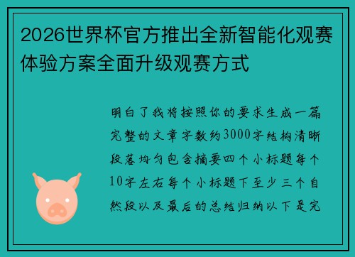2026世界杯官方推出全新智能化观赛体验方案全面升级观赛方式 2026世界杯官方推出全新智能化观赛体验方案全面升级观赛方式