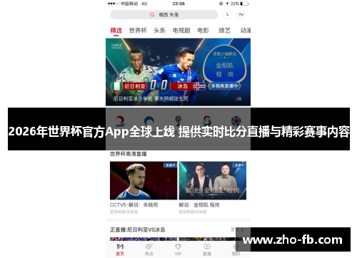 2026年世界杯官方App全球上线 提供实时比分直播与精彩赛事内容 2026年世界杯官方App全球上线 提供实时比分直播与精彩赛事内容
