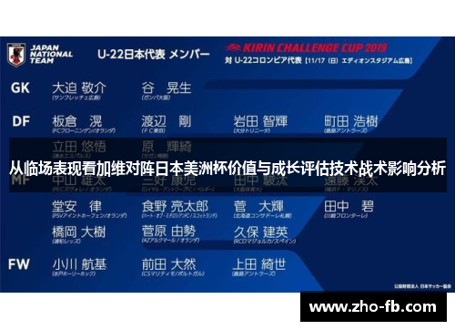 从临场表现看加维对阵日本美洲杯价值与成长评估技术战术影响分析