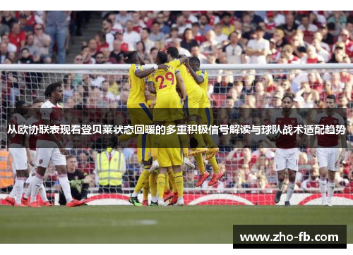 从欧协联表现看登贝莱状态回暖的多重积极信号解读与球队战术适配趋势