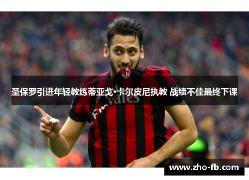 圣保罗引进年轻教练蒂亚戈·卡尔皮尼执教 战绩不佳最终下课 圣保罗引进年轻教练蒂亚戈·卡尔皮尼执教 战绩不佳最终下课
