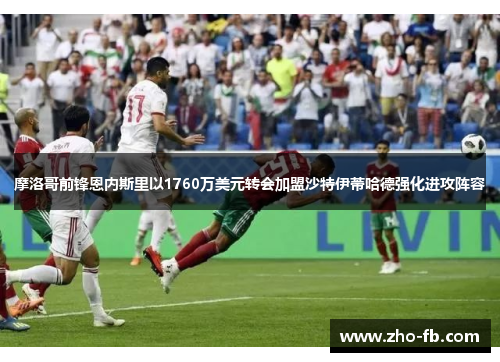 摩洛哥前锋恩内斯里以1760万美元转会加盟沙特伊蒂哈德强化进攻阵容 摩洛哥前锋恩内斯里以1760万美元转会加盟沙特伊蒂哈德强化进攻阵容