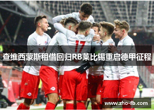 查维西蒙斯租借回归RB莱比锡重启德甲征程 查维西蒙斯租借回归RB莱比锡重启德甲征程