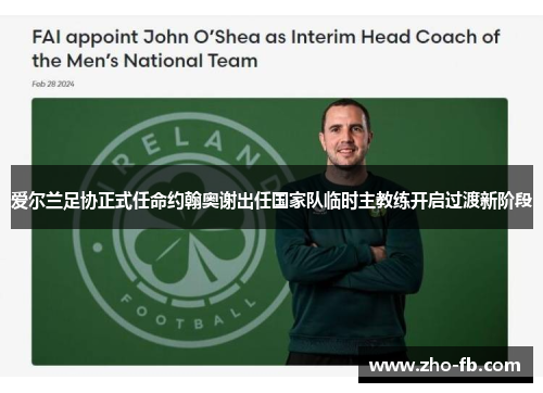 爱尔兰足协正式任命约翰奥谢出任国家队临时主教练开启过渡新阶段 爱尔兰足协正式任命约翰奥谢出任国家队临时主教练开启过渡新阶段