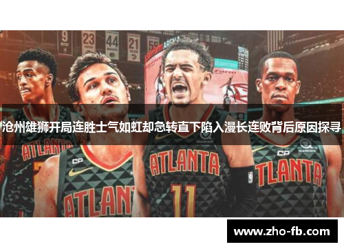 沧州雄狮开局连胜士气如虹却急转直下陷入漫长连败背后原因探寻 沧州雄狮开局连胜士气如虹却急转直下陷入漫长连败背后原因探寻