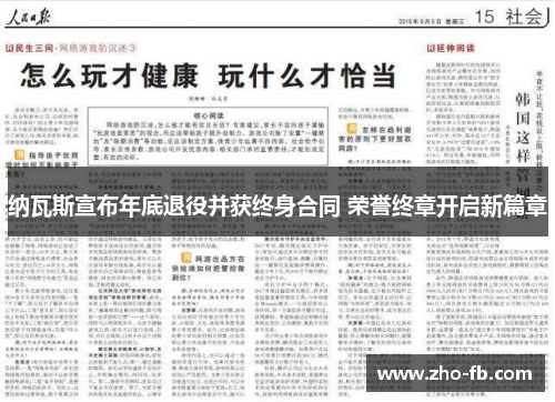 纳瓦斯宣布年底退役并获终身合同 荣誉终章开启新篇章 纳瓦斯宣布年底退役并获终身合同 荣誉终章开启新篇章