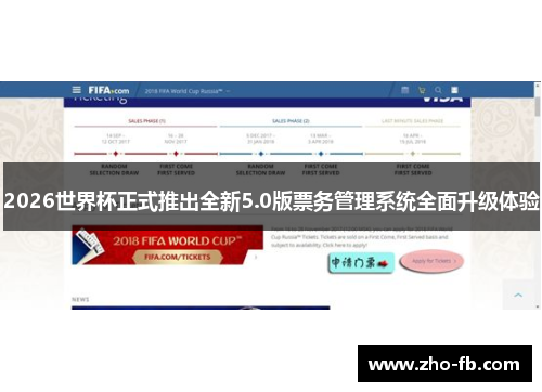 2026世界杯正式推出全新5.0版票务管理系统全面升级体验