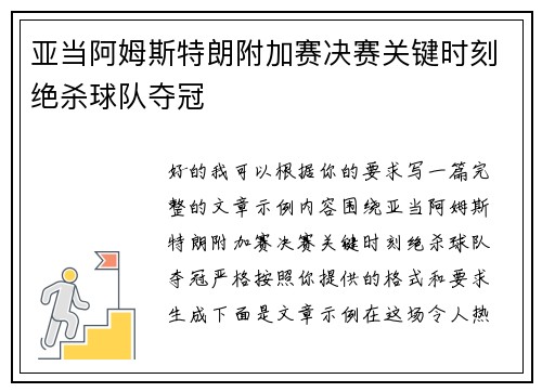 亚当阿姆斯特朗附加赛决赛关键时刻绝杀球队夺冠