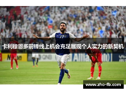卡利穆恩多前锋线上机会充足展现个人实力的新契机 卡利穆恩多前锋线上机会充足展现个人实力的新契机