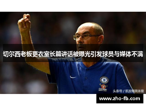 切尔西老板更衣室长篇讲话被曝光引发球员与媒体不满 切尔西老板更衣室长篇讲话被曝光引发球员与媒体不满