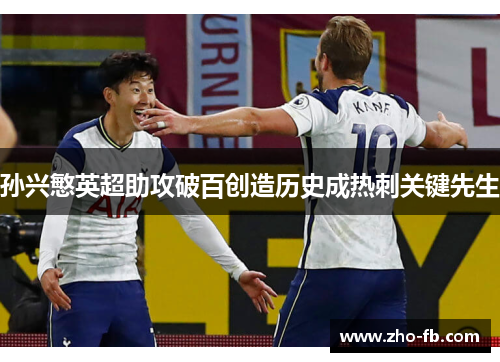 孙兴慜英超助攻破百创造历史成热刺关键先生