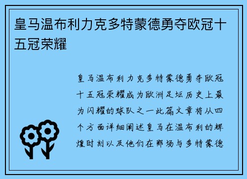 皇马温布利力克多特蒙德勇夺欧冠十五冠荣耀 皇马温布利力克多特蒙德勇夺欧冠十五冠荣耀