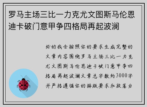 罗马主场三比一力克尤文图斯马伦恩迪卡破门意甲争四格局再起波澜 罗马主场三比一力克尤文图斯马伦恩迪卡破门意甲争四格局再起波澜