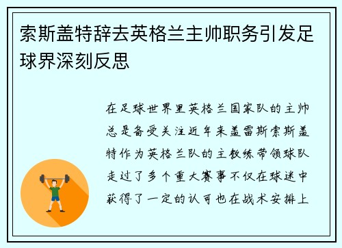 索斯盖特辞去英格兰主帅职务引发足球界深刻反思 索斯盖特辞去英格兰主帅职务引发足球界深刻反思