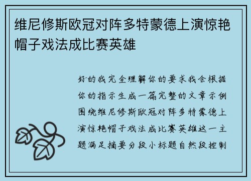 维尼修斯欧冠对阵多特蒙德上演惊艳帽子戏法成比赛英雄 维尼修斯欧冠对阵多特蒙德上演惊艳帽子戏法成比赛英雄