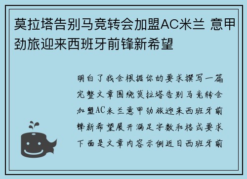 莫拉塔告别马竞转会加盟AC米兰 意甲劲旅迎来西班牙前锋新希望 莫拉塔告别马竞转会加盟AC米兰 意甲劲旅迎来西班牙前锋新希望
