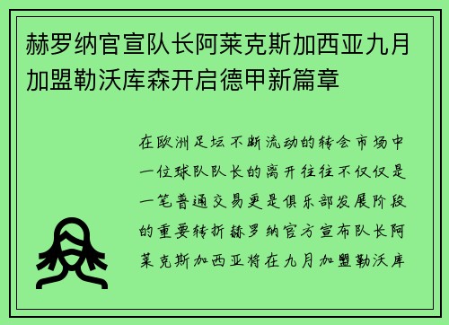 赫罗纳官宣队长阿莱克斯加西亚九月加盟勒沃库森开启德甲新篇章 赫罗纳官宣队长阿莱克斯加西亚九月加盟勒沃库森开启德甲新篇章