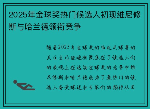 2025年金球奖热门候选人初现维尼修斯与哈兰德领衔竞争 2025年金球奖热门候选人初现维尼修斯与哈兰德领衔竞争