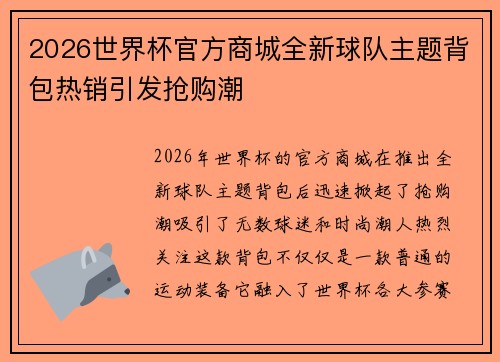 2026世界杯官方商城全新球队主题背包热销引发抢购潮 2026世界杯官方商城全新球队主题背包热销引发抢购潮