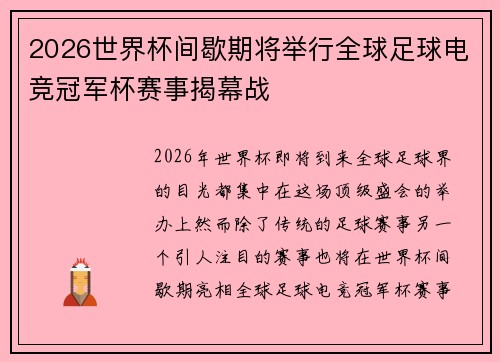 2026世界杯间歇期将举行全球足球电竞冠军杯赛事揭幕战 2026世界杯间歇期将举行全球足球电竞冠军杯赛事揭幕战