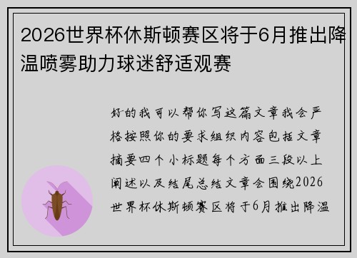 2026世界杯休斯顿赛区将于6月推出降温喷雾助力球迷舒适观赛 2026世界杯休斯顿赛区将于6月推出降温喷雾助力球迷舒适观赛