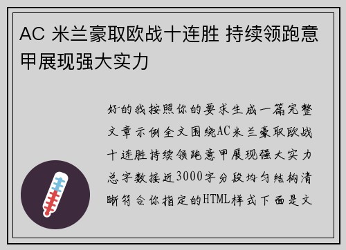 AC 米兰豪取欧战十连胜 持续领跑意甲展现强大实力 AC 米兰豪取欧战十连胜 持续领跑意甲展现强大实力