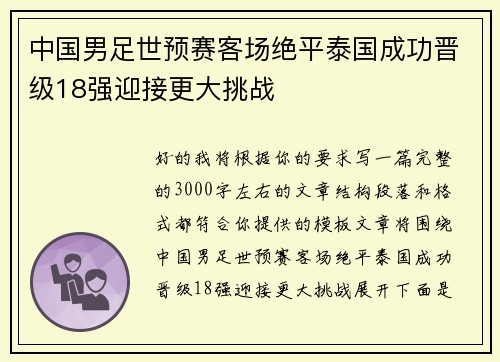 中国男足世预赛客场绝平泰国成功晋级18强迎接更大挑战 中国男足世预赛客场绝平泰国成功晋级18强迎接更大挑战